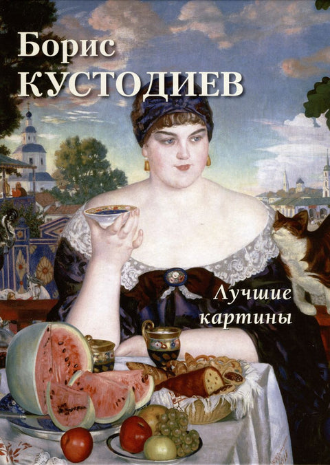 Boris Kustodiev. Nejlepší obrazy