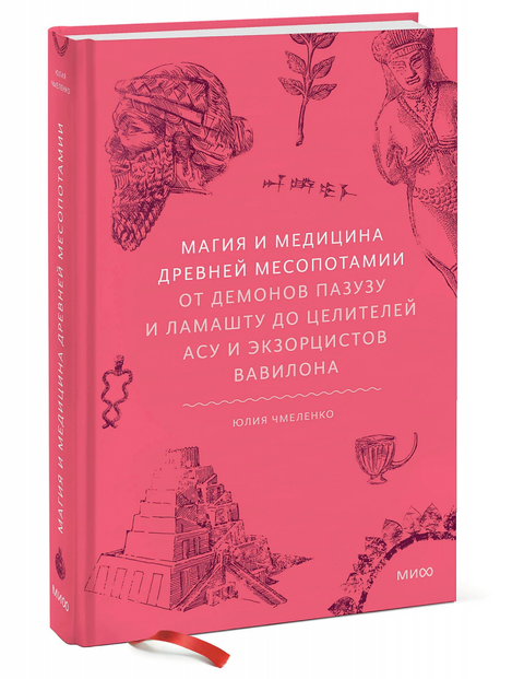 Магия и медицина Древней Месопотамии. От демонов Пазузу и Ламашту до целителей асу и экзорцистов Вавилона
