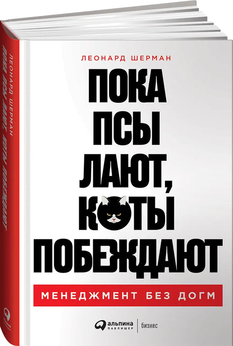 Пока псы лают, коты побеждают: Менеджмент без догм