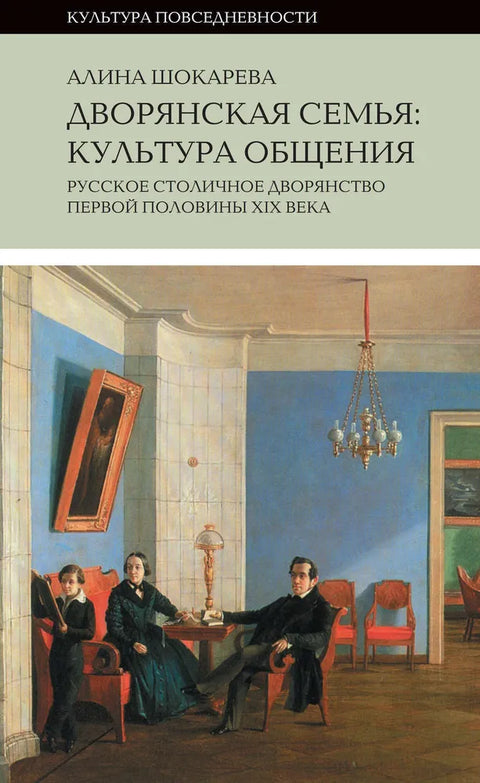 Дворянская семья: культура общения