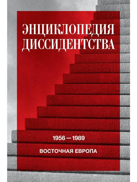 Encyklopedie disidentství: SSSR, 1956–1989