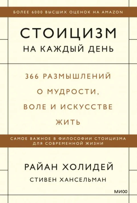 Стоицизм на каждый день. 366 размышлений о мудрости, воле и искусстве жить