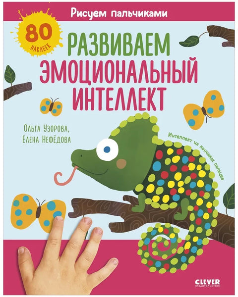 Raný vývoj mozku. Kreslení prsty. Rozvoj emoční inteligence. 1-3 roky/Nefedova E.