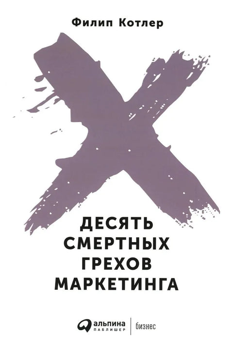 Десять смертных грехов маркетинга