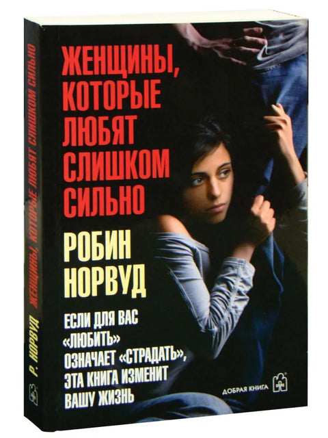 Женщины, которые любят слишком сильно