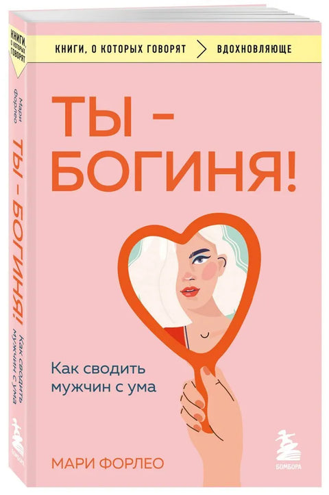 Ты богиня! Как сводить мужчин с ума