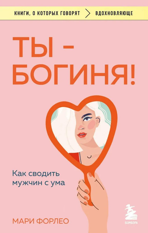 Ты богиня! Как сводить мужчин с ума