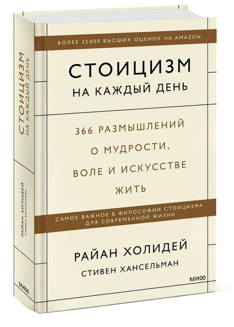 Стоицизм на каждый день. 366 размышлений о мудрости, воле и искусстве жить