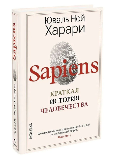 Sapiens. Stručná historie lidstva
