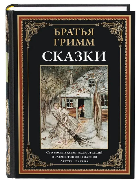 Pohádky bratří Grimmů, ilustrované Rackhamem
