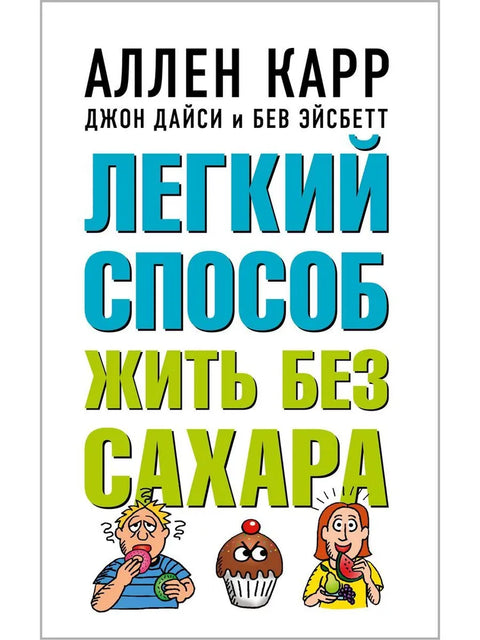Легкий способ жить без сахара