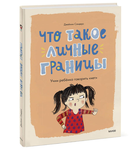 Co jsou osobní hranice. Jak naučit dítě říkat „ne“