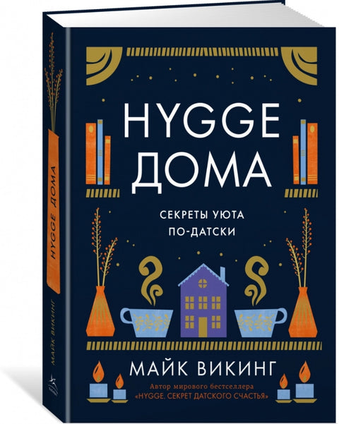 Hygge doma: Tajemství útulnosti v dánském stylu