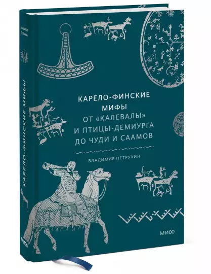 Карело-финские мифы. От «Калевалы» и птицы-демиурга до чуди и саамов