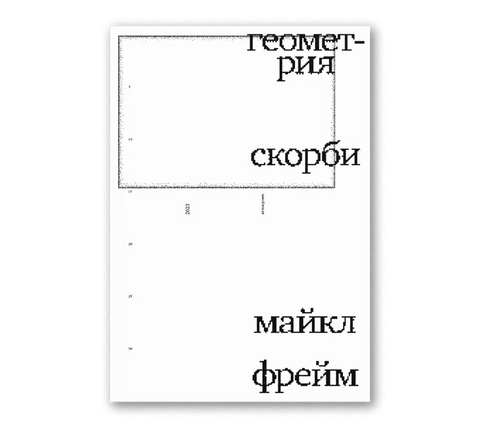 Geometrie smutku