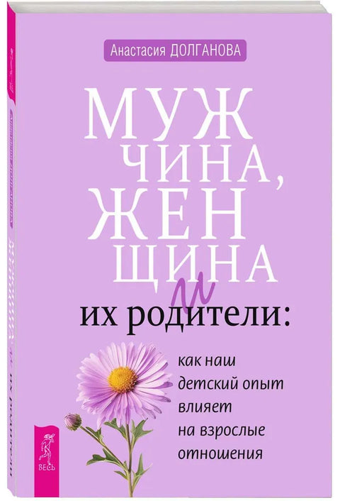 Мужчина, женщина и их родители: как наш детский опыт влияет на взрослые отношения