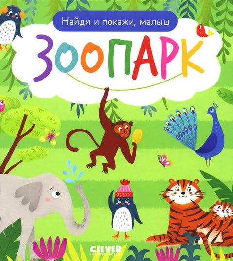 Najdi a ukaž, zlato. Zoo