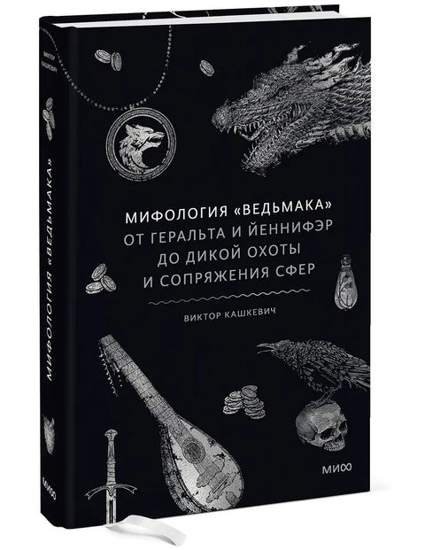Мифология "Ведьмака". От Геральта и Йеннифэр до Дикой охоты и Сопряжения сфер