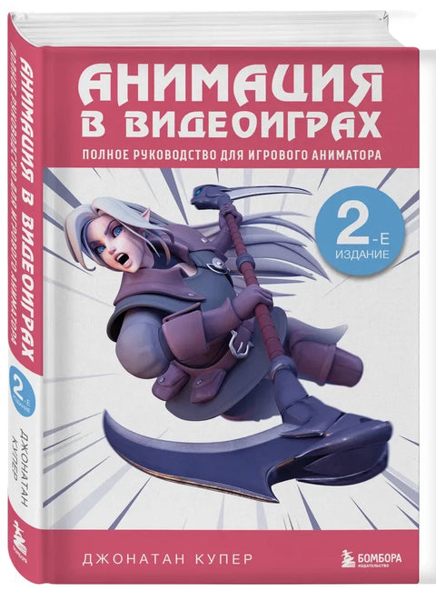 Animace videoher: Kompletní průvodce animátorem her, 2. vydání