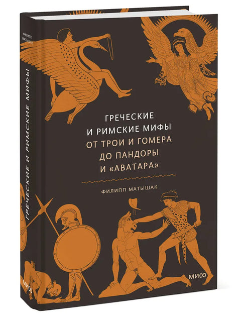 Řecké a římské mýty: Od Tróje a Homéra po Pandoru a Avatara