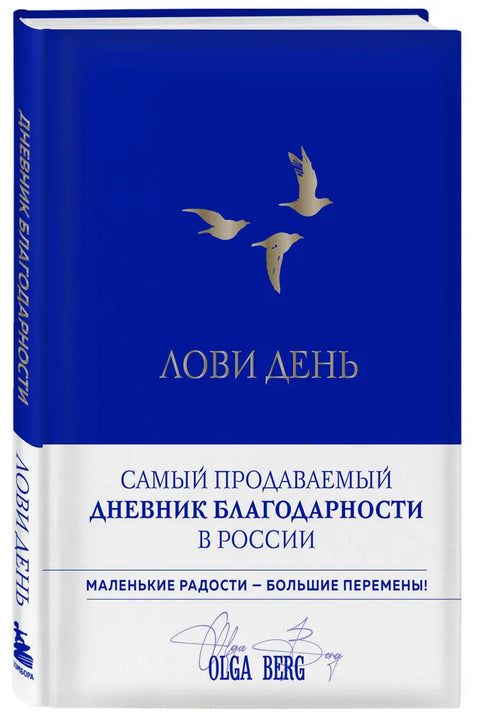 Лови день. Дневник благодарности (подарочное оформление с золотой фольгой)