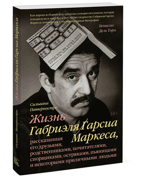 Жизнь Габриэля Гарсиа Маркеса, рассказанная его друзьями, родственниками, почитателями, спорщиками, остряками, пьяницами и некоторыми приличными людьм