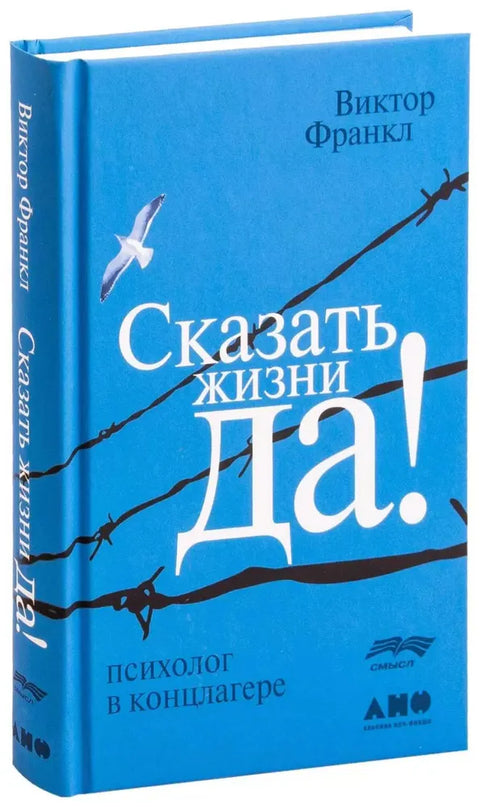 Сказать жизни «ДА!»: психолог в концлагере