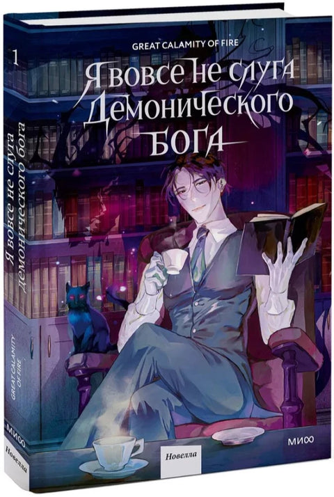 Я вовсе не слуга демонического бога. Том 1