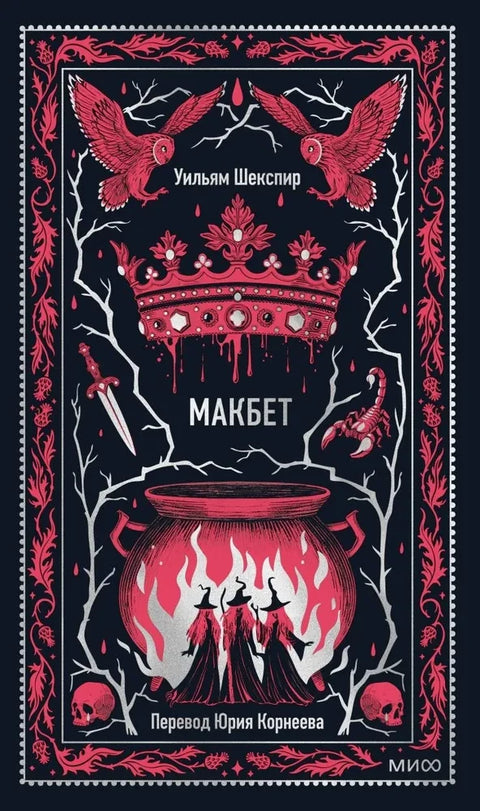 Macbeth