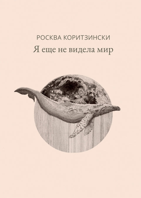 Я еще не видела мир.