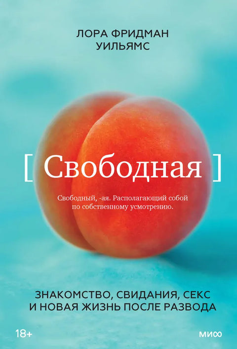 Свободная. Знакомство, свидания, секс и новая жизнь после развода