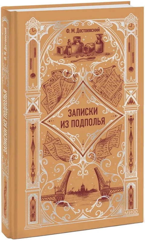 Записки из подполья