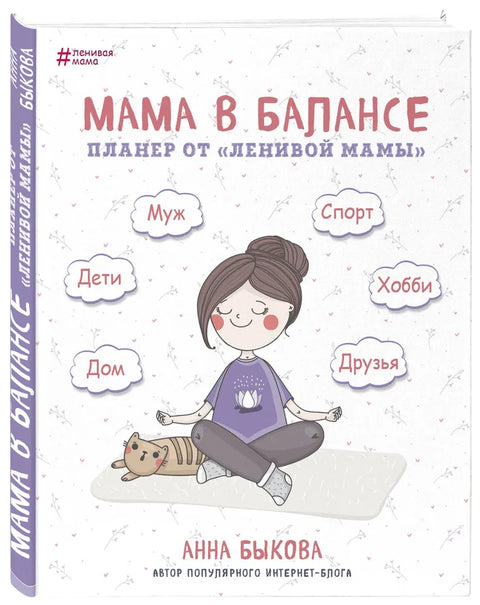 Máma v rovnováze. Plánovač od „líné mámy“ (nové vydání)