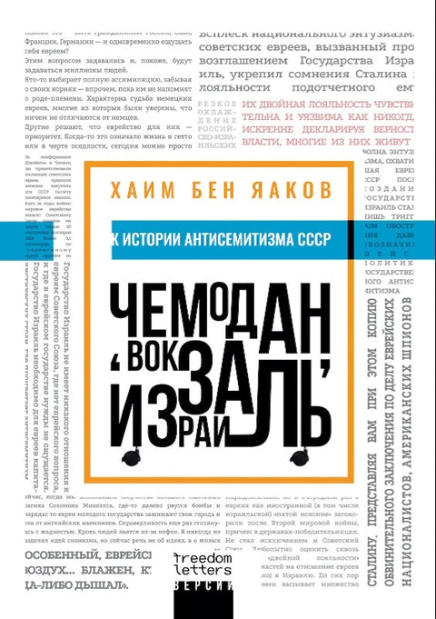 Чемодан, вокзал, Израиль: К истории антисемитизма в СССР