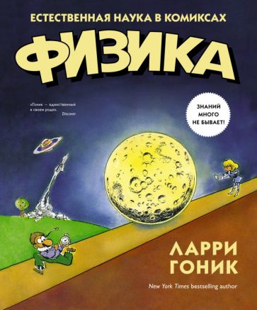 Fyzika. Přírodní vědy v komiksech