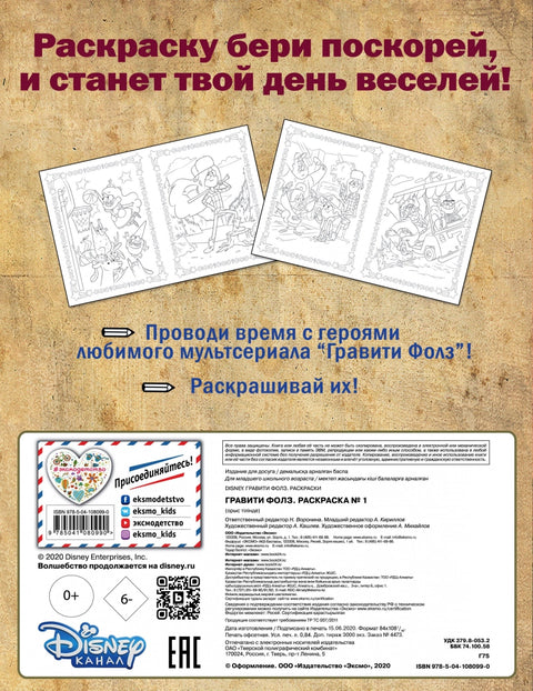 Гравити Фолз. Раскраска № 1 (Диппер и Мэйбл)