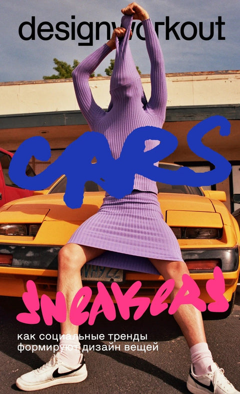 Cars and Sneakers. Как социальные тренды формируют дизайн вещей