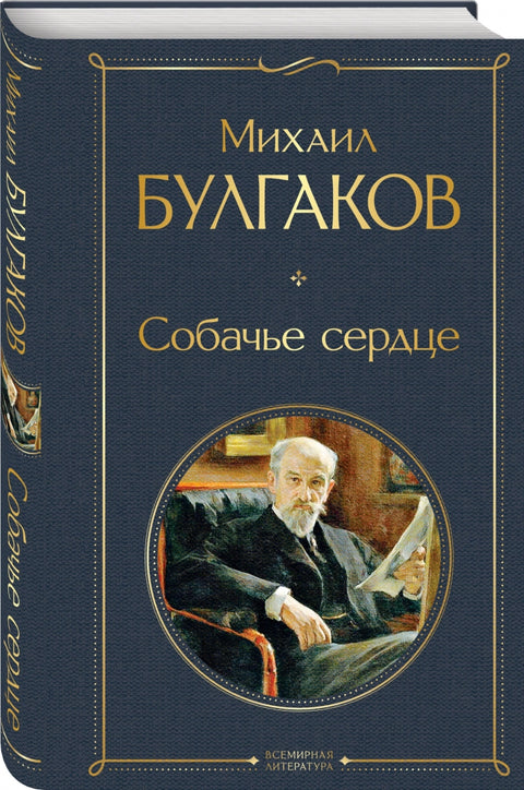 Собачье сердце