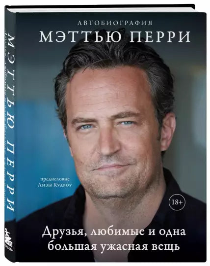 Друзья, любимые и одна большая ужасная вещь. Автобиография Мэттью Перри