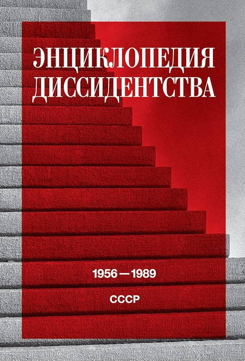 Encyklopedie disidentství: SSSR, 1956–1989