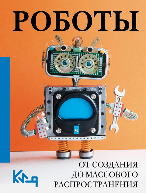 Roboti. Od vzniku k masové distribuci