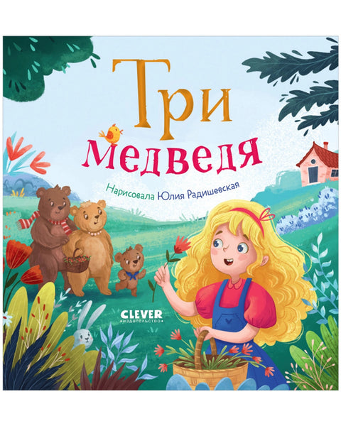 Три медведя