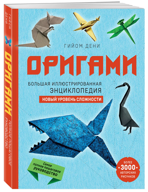 Origami. Velká ilustrovaná encyklopedie. Nová úroveň složitosti (brožovaná vazba)