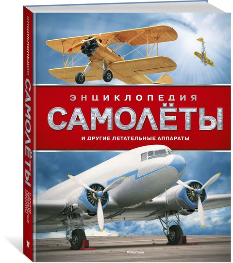 Самолёты и другие летательные аппараты. Энциклопедия (нов.оф.*)