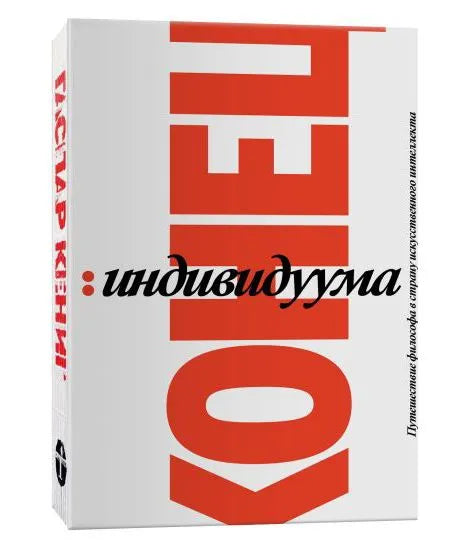Конец индивидуума. Приключения философа в мире искусственного интеллекта