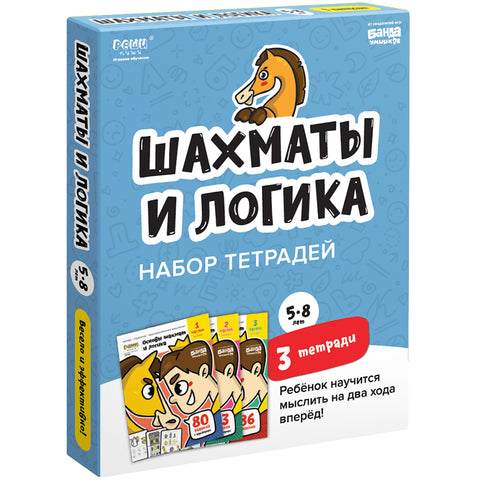 Sada sešitů Šachy a logika / 3 díly / Šachy pro děti od 5, 6, 7 let