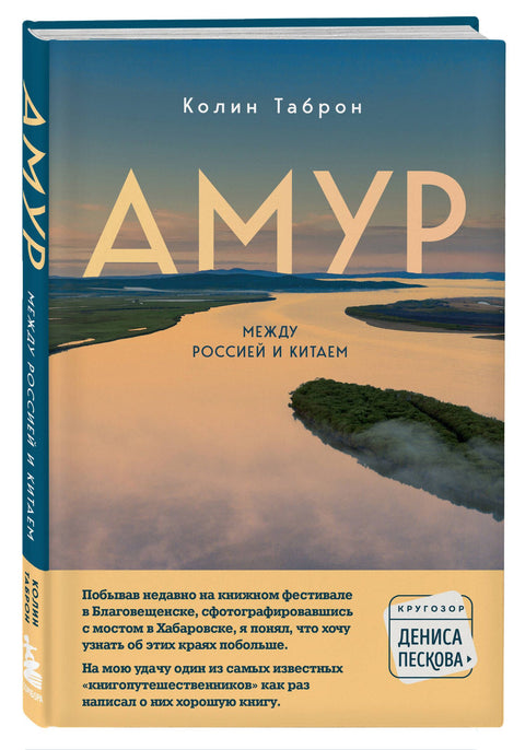 Amur. Mezi Ruskem a Čínou