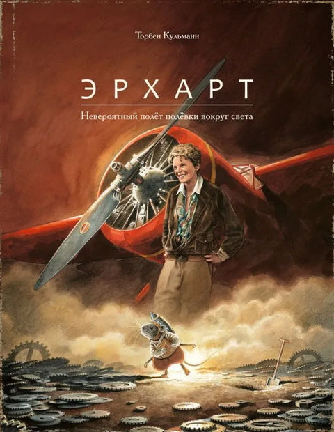 Невероятный полёт полёвки вокруг света