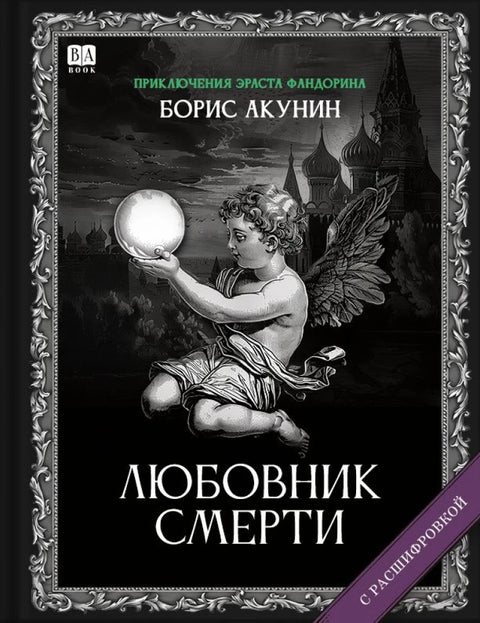 Любовник Смерти. Роман с расшифровкой