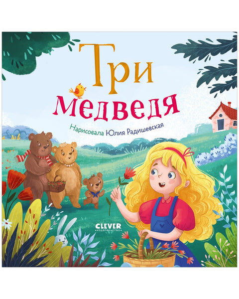 Три медведя